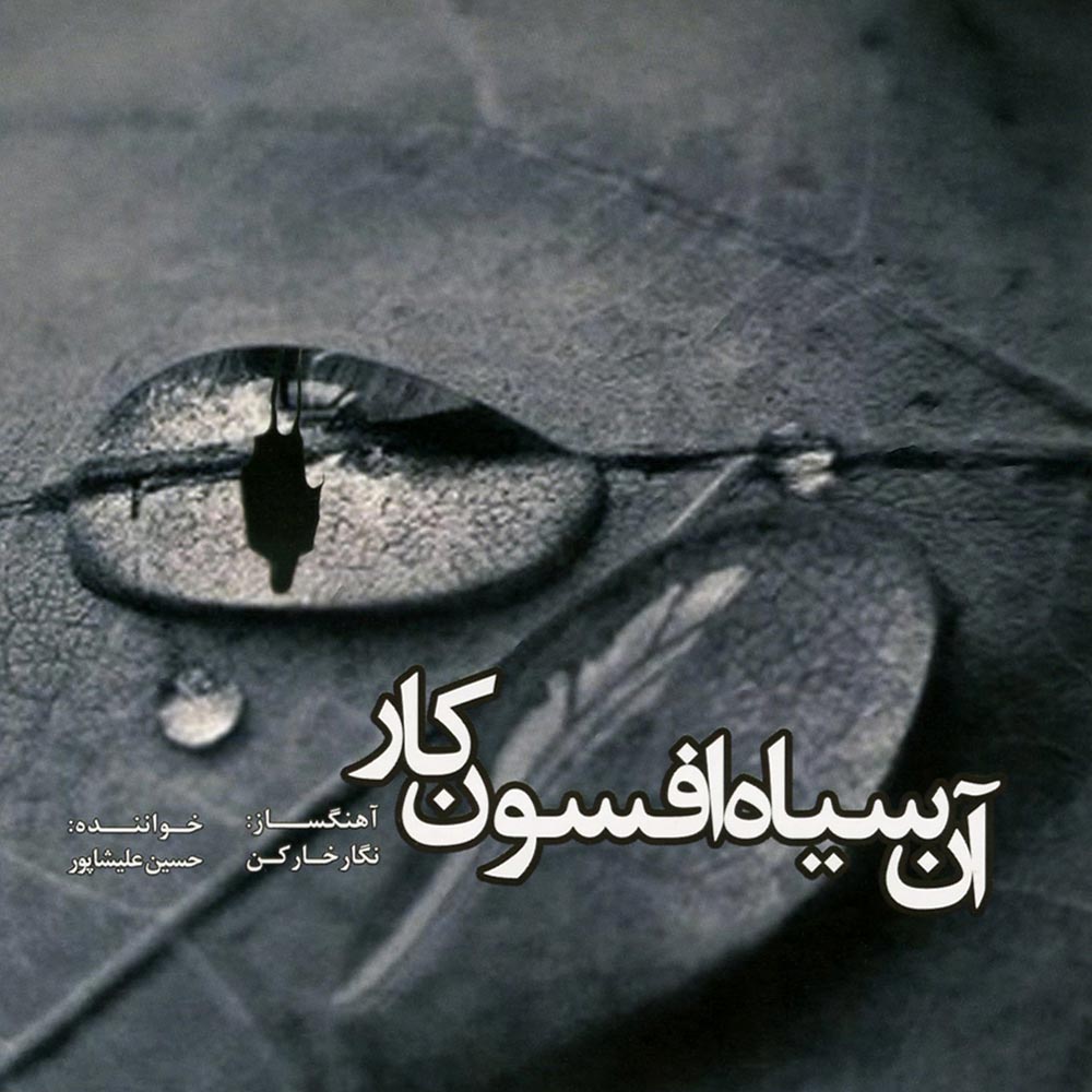 دانلود آلبوم جدید حسین علیشاپور به نام آن سیاه افسون کار