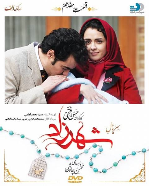 دانلود رایگان سریال شهرزاد قسمت هفدهم دانلود رایگان سریال شهرزاد قسمت هفدهم